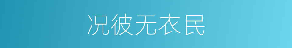 况彼无衣民的同义词