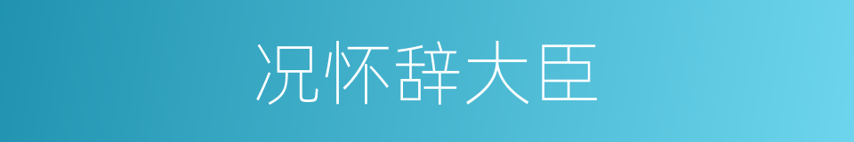 况怀辞大臣的同义词