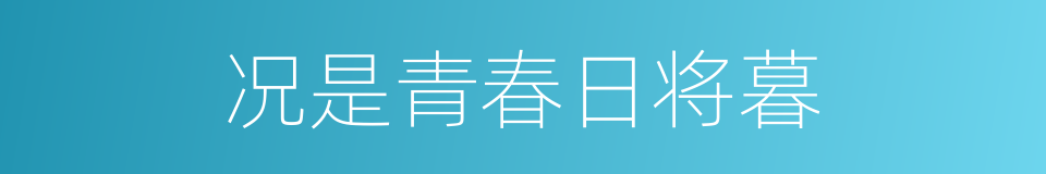 况是青春日将暮的同义词