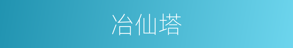 冶仙塔的同义词