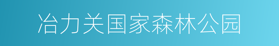 冶力关国家森林公园的同义词