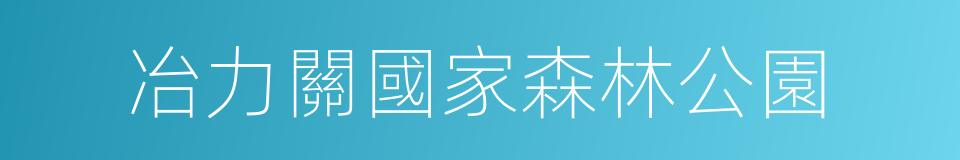 冶力關國家森林公園的同義詞