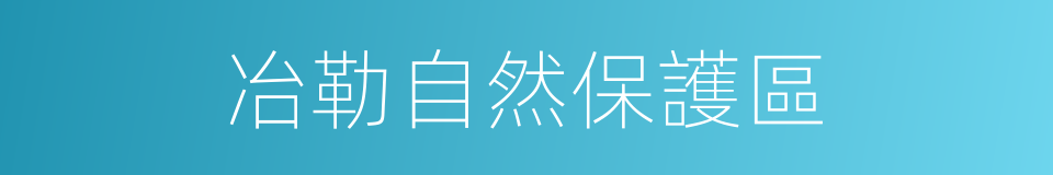 冶勒自然保護區的同義詞