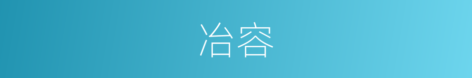 冶容的意思