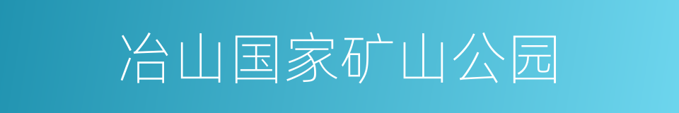 冶山国家矿山公园的同义词