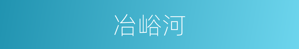 冶峪河的同义词