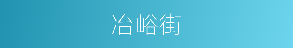 冶峪街的同义词