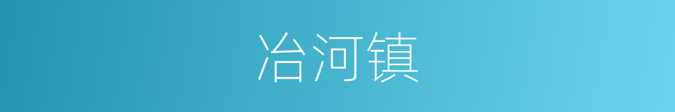 冶河镇的同义词