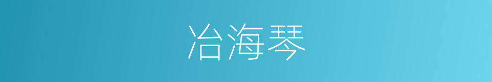 冶海琴的同义词