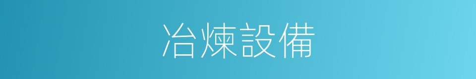 冶煉設備的同義詞