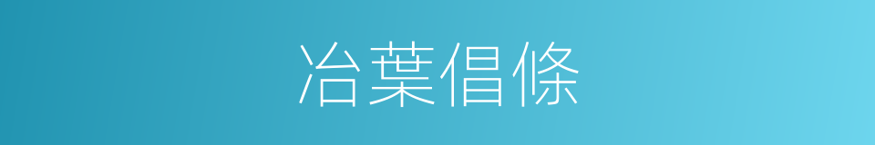 冶葉倡條的意思
