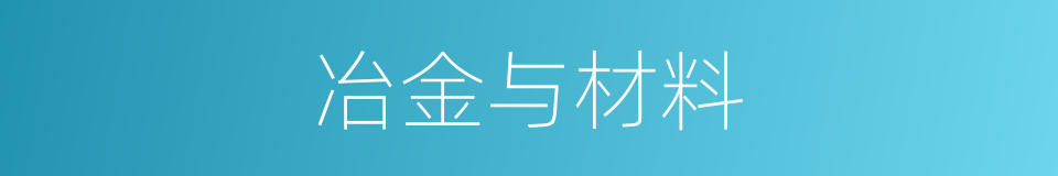 冶金与材料的同义词