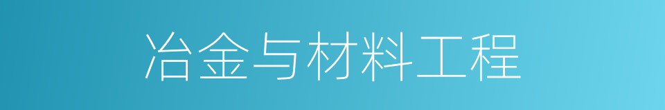 冶金与材料工程的同义词