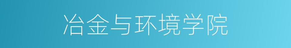 冶金与环境学院的同义词