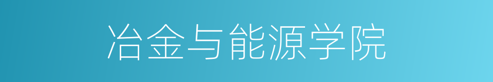 冶金与能源学院的同义词