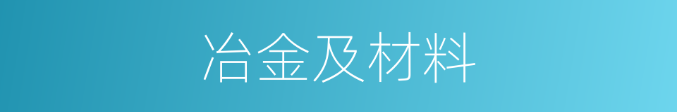 冶金及材料的同义词