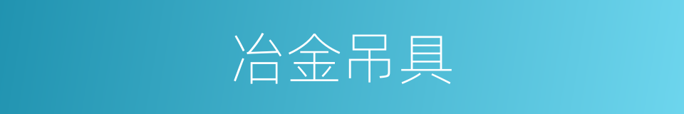 冶金吊具的同义词