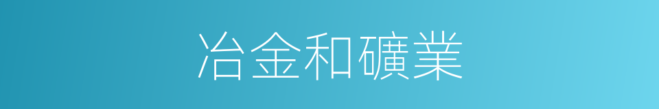 冶金和礦業的同義詞