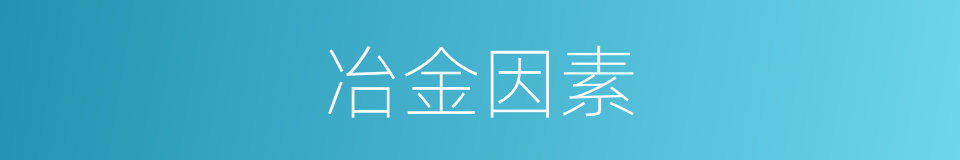 冶金因素的同义词