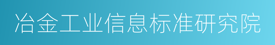 冶金工业信息标准研究院的同义词