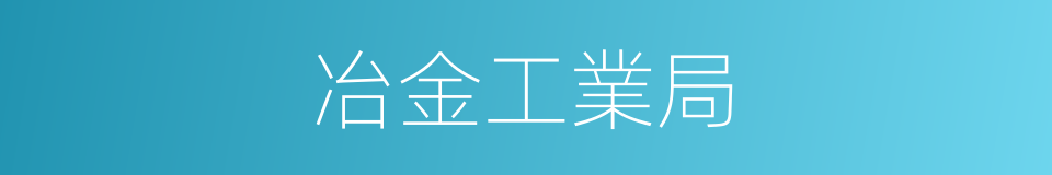 冶金工業局的同義詞