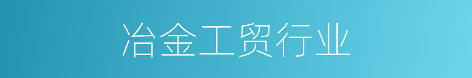 冶金工贸行业的同义词