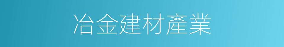 冶金建材產業的同義詞