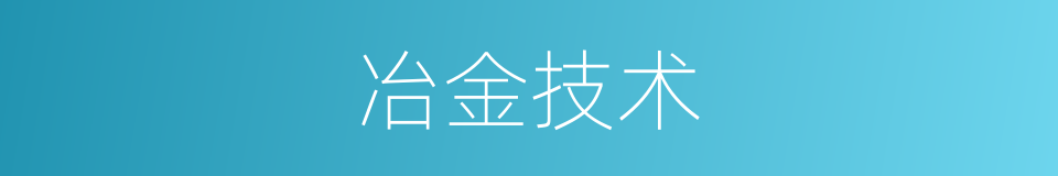 冶金技术的同义词
