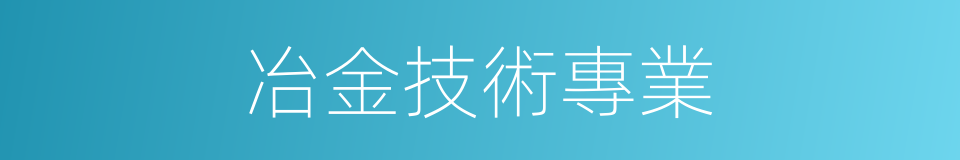 冶金技術專業的同義詞