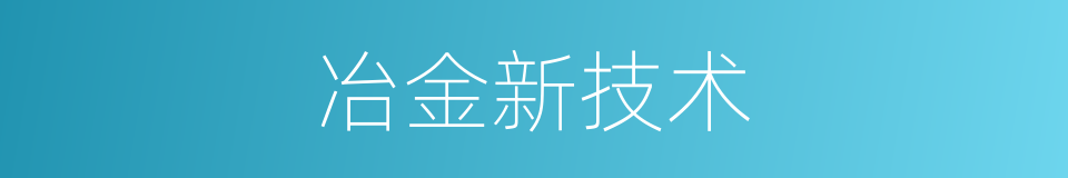 冶金新技术的同义词