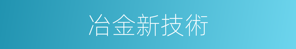 冶金新技術的同義詞