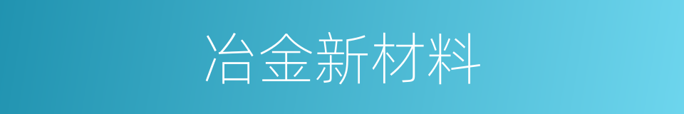 冶金新材料的同义词