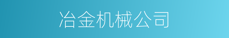 冶金机械公司的同义词