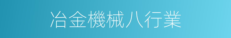 冶金機械八行業的同義詞