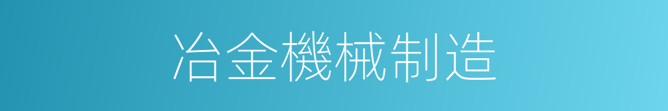 冶金機械制造的同義詞