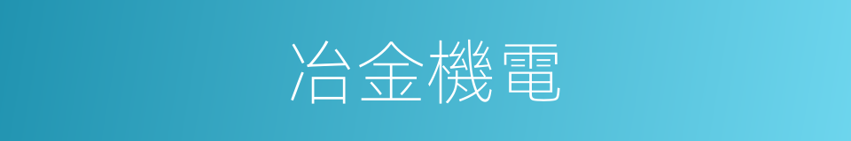 冶金機電的同義詞