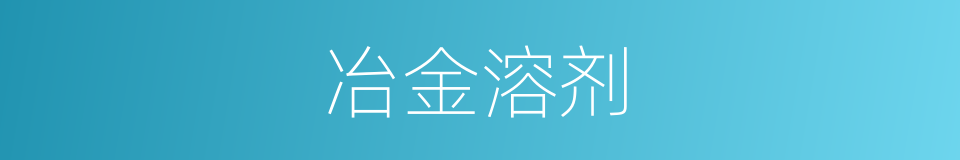 冶金溶剂的同义词