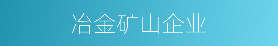 冶金矿山企业的同义词