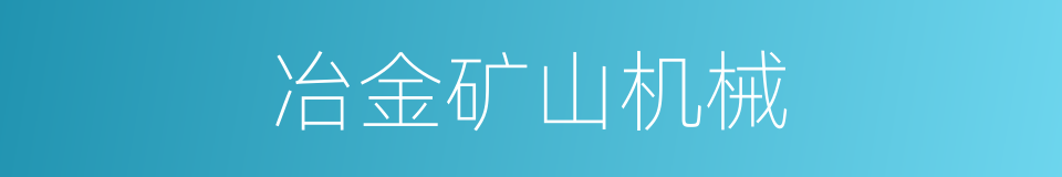 冶金矿山机械的同义词