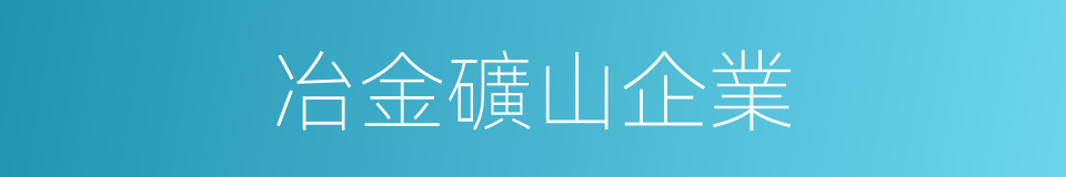 冶金礦山企業的同義詞