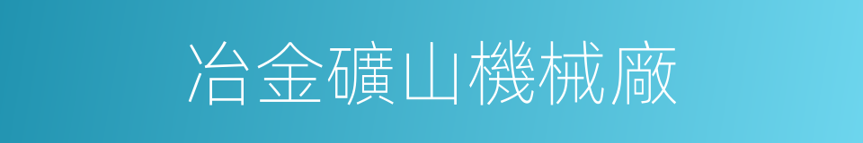 冶金礦山機械廠的同義詞