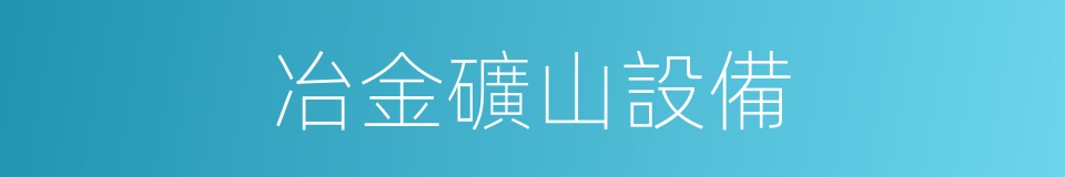 冶金礦山設備的同義詞