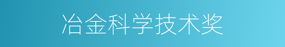 冶金科学技术奖的同义词