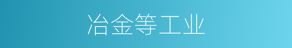 冶金等工业的同义词
