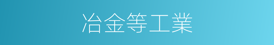 冶金等工業的同義詞