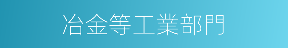 冶金等工業部門的同義詞