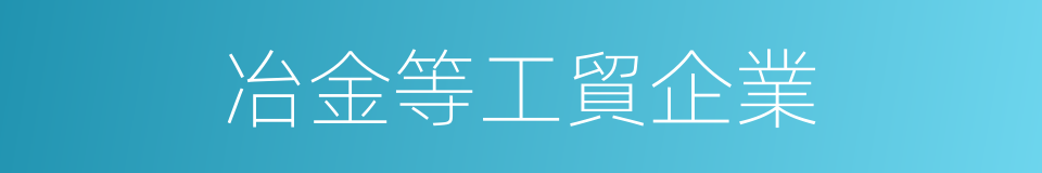 冶金等工貿企業的同義詞