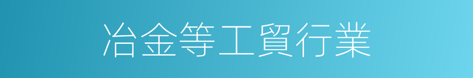 冶金等工貿行業的同義詞