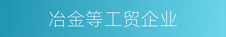 冶金等工贸企业的同义词