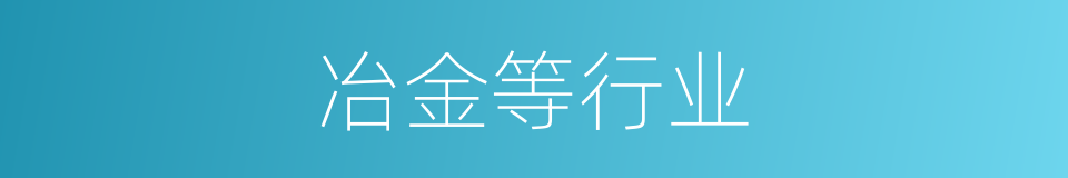 冶金等行业的同义词